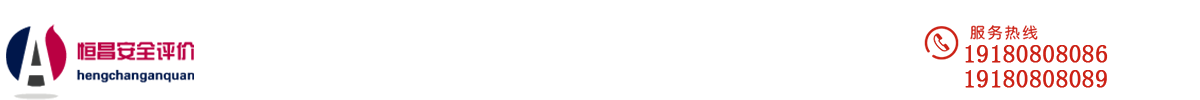四川恒昌安全評價(jià)咨詢有限公司